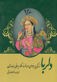 دلربا: زندگی پرماجرای مهر‌النساء ، ملکه ایرانی هندوستان